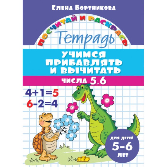 «Учимся прибавлять и вычитать 5-6 лет: числа от 5 до 6», Бортникова Е.Ф. бортникова е учимся прибавлять и вычитать числа 5 6 тетрадь для детей 5 6 лет