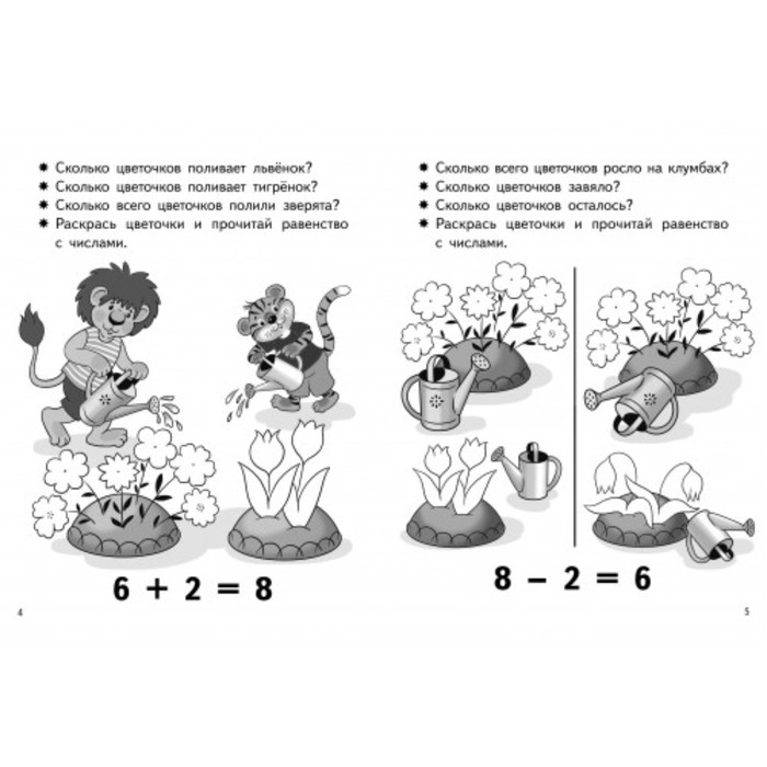 

«Учимся прибавлять и вычитать 5-6 лет: число 8», Бортникова Е.Ф.