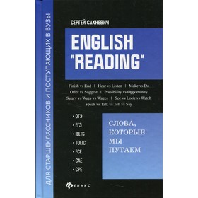 English «Reading»: слова, которые мы путаем. Сахневич С.В.