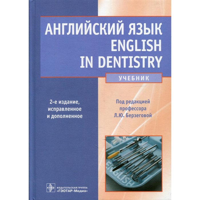 

Английский язык. English in Dentistry. 2-е издание, исправленное и дополненное