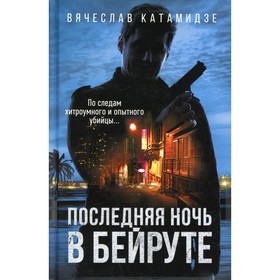 Последняя ночь в Бейруте. Катамидзе В.