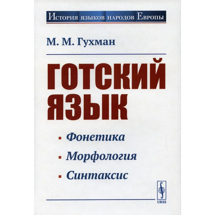 Готский язык. 5-е издание. Гухман М.М.