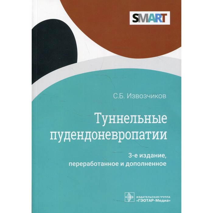 Туннельные пудендоневропатии. 3-е издание, переработанное и дополненное. Извозчиков С.Б.