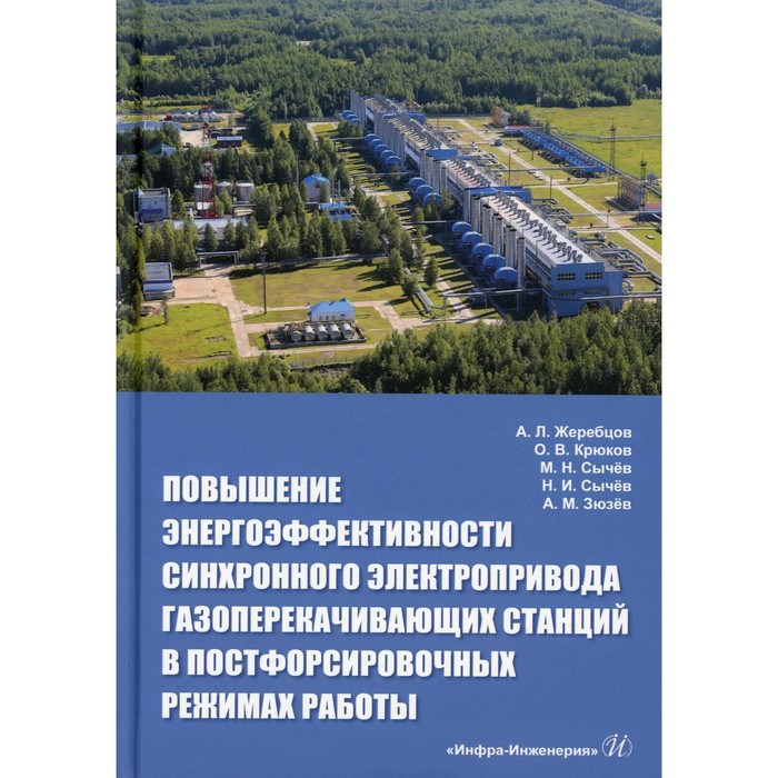 фото Повышение энергоэффективности синхронного электропривода газоперекачивающих станций в постфорсировочных режимах работы. жеребцов а.л., крюков о.в., сычёв м.н., сычёв н.и., зюзёв а.м. инфра-инженерия