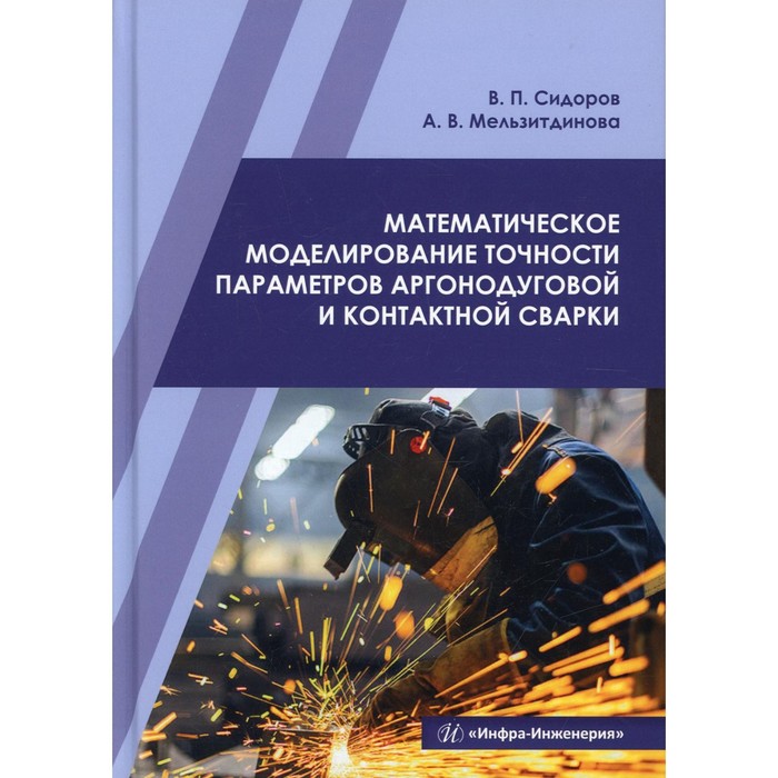

Математическое моделирование точности параметров аргонодуговой и контактной сварки. Сидоров В.П., Мельзитдинова А.В.