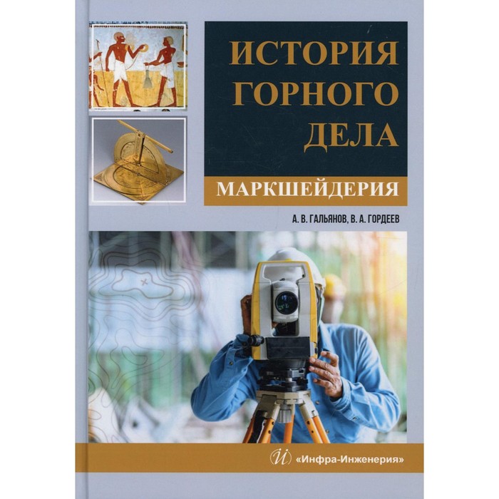 

История горного дела. Маркшейдерия. Гальянов А.В., Гордеев В.А.