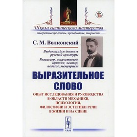 

Выразительное слово. Волконский С.М.