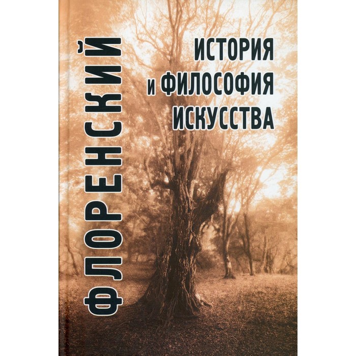 

История и философия искусства. 2-е издание. Флоренский П.