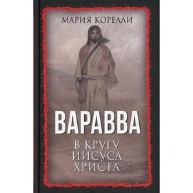 

Варавва. В кругу Иисуса Христа. Корелли М.