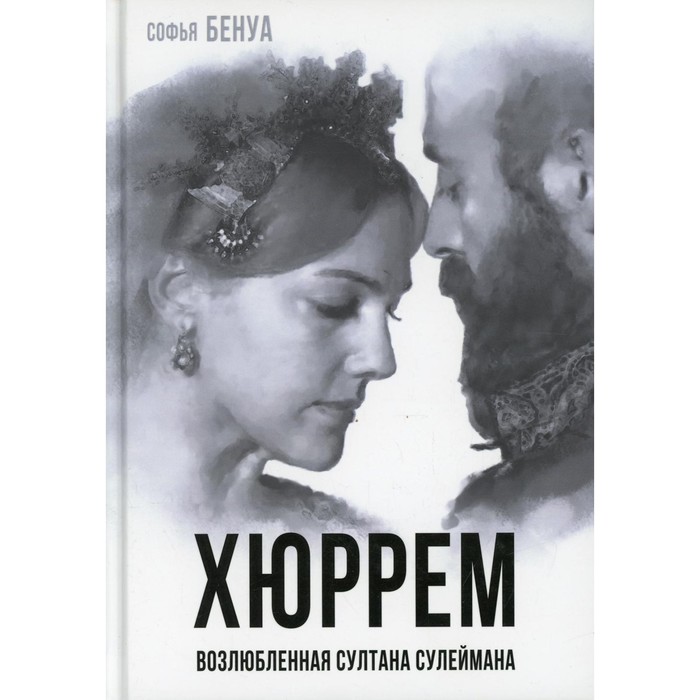 

Хюррем. Возлюбленная султана Сулеймана. Бенуа С.