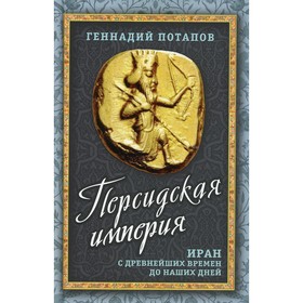 

Персидская империя. Иран с древнейших времён до наших дней. Потапов Г.В.