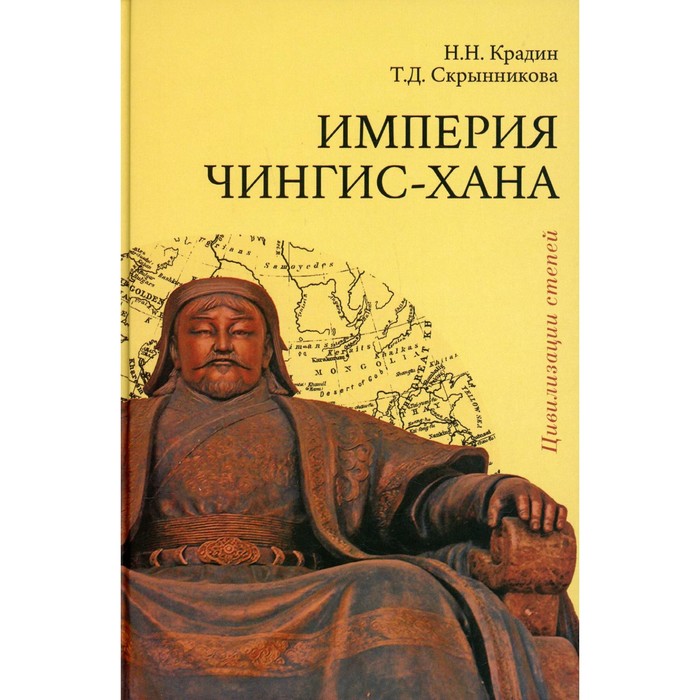 Империя Чингис-хана. 2-е издание, дополненное. Крадин Н.Н., Скрынникова Т.Д. крадин н империя хунну