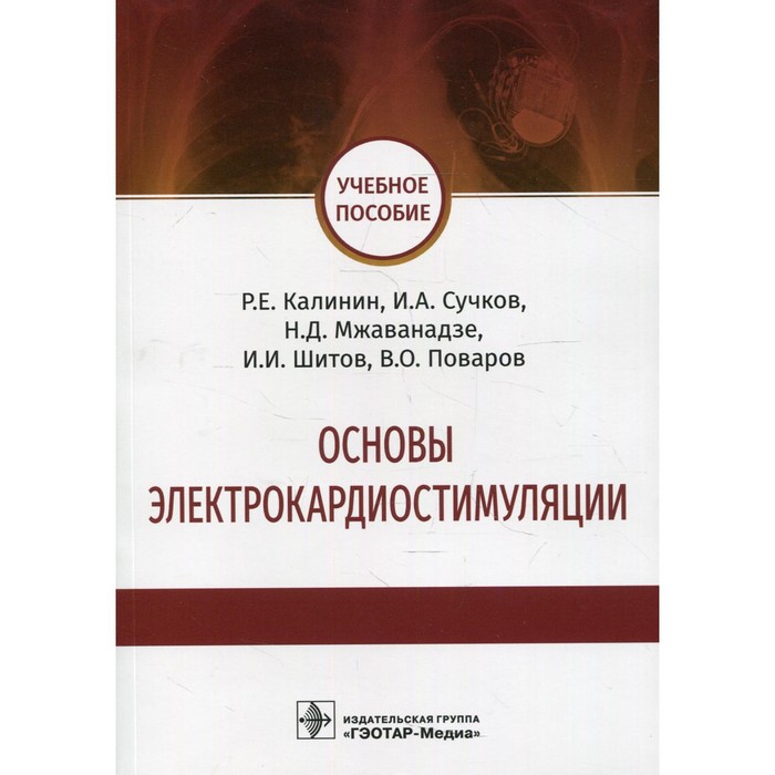 Основы электрокардиостимуляции. Калинин Р.Е., Сучков И.А.