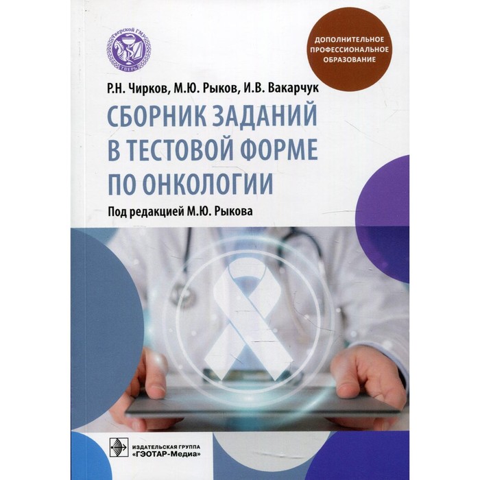 

Сборник заданий в тестовой форме по онкологии. Чирков Р.Н.