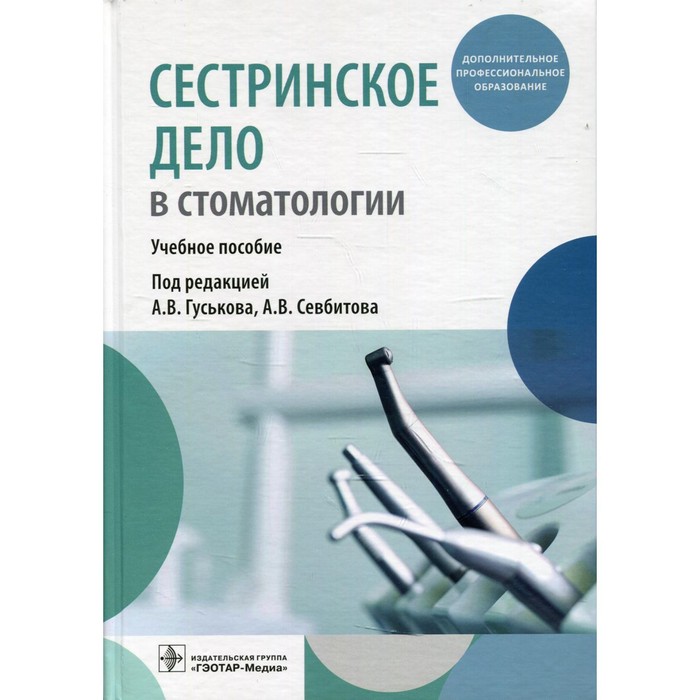 

Сестринское дело в стоматологии