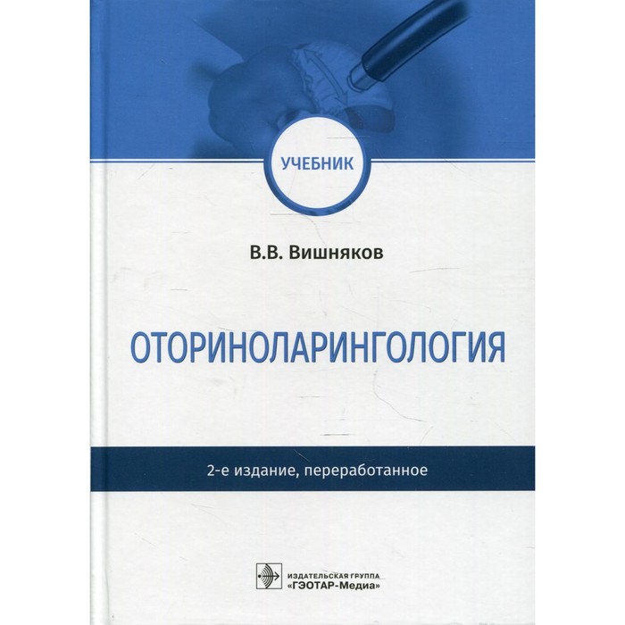 Оториноларингология. 2-е издание, переработанное. Вишняков В.В. клинические нормы оториноларингология вишняков в