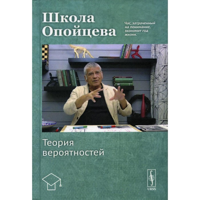 Школа Опойцева: Теория вероятностей. Опойцев В.И. ганичева антонина валериановна теория вероятностей учебное пособие