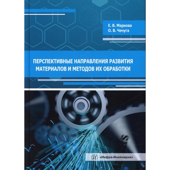 

Перспективные направления развития материалов и методов их обработки. 2-е издание, исправленное и допоненное. Маркова Е.В., Чечуга О.В.