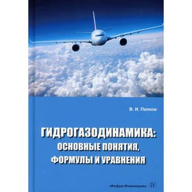 

Гидрогазодинамика: основные понятия, формулы и уравнения. Попков В.И.