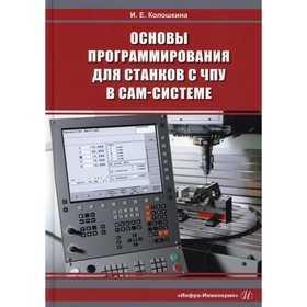 

Основы программирования для станков с ЧПУ в САМ-системе. Колошкина И.Е.