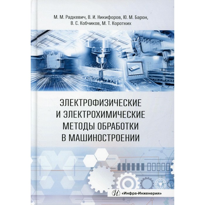 Электрофизические и электрохимические методы обработки в машиностроении волков ю с электрофизические и электромеханические процессы обработки материалов уч пособие