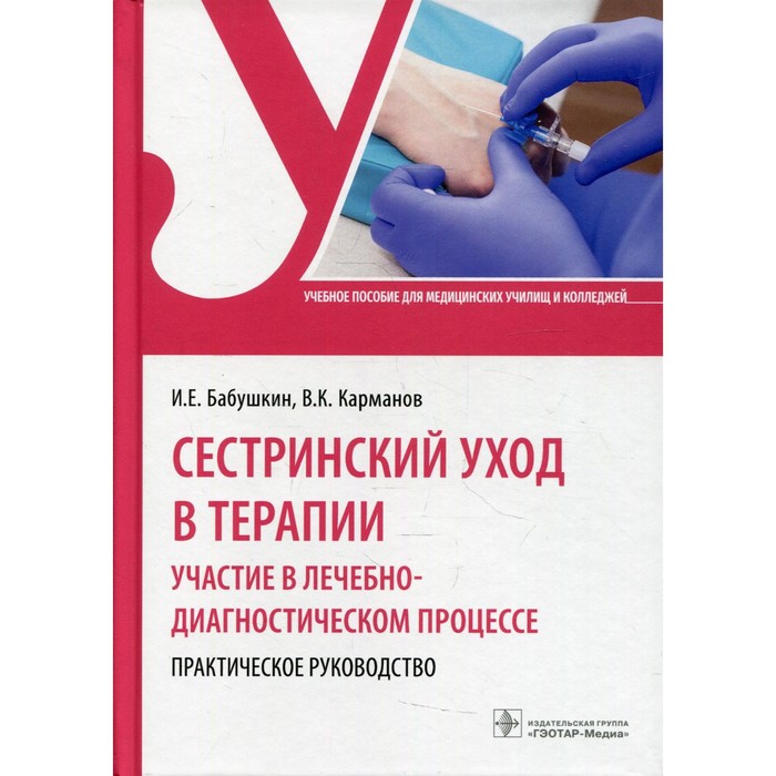 Сестринский уход в терапии. Участие в лечебно-диагностическом процессе. Бабушкин И.Е. сестринский уход в терапии участие в лечебно диагностическом процессе бабушкин и е