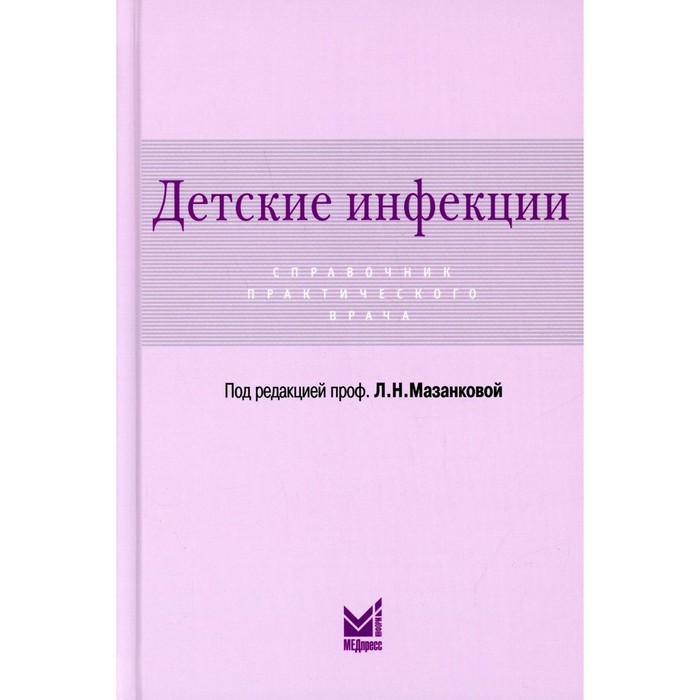 Детские инфекции. 3-е издание, переработанное и дополненное детские инфекции 3 е издание переработанное и дополненное