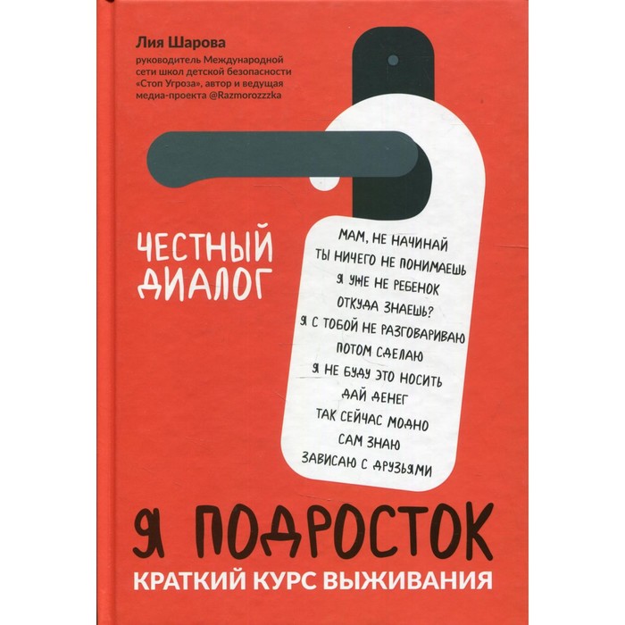 

Я подросток: краткий курс выживания. 3-е издание. Шарова Л.В.