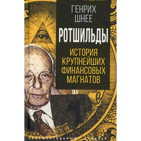

Ротшильды. История крупнейших финансовых магнатов. Шнее Г.