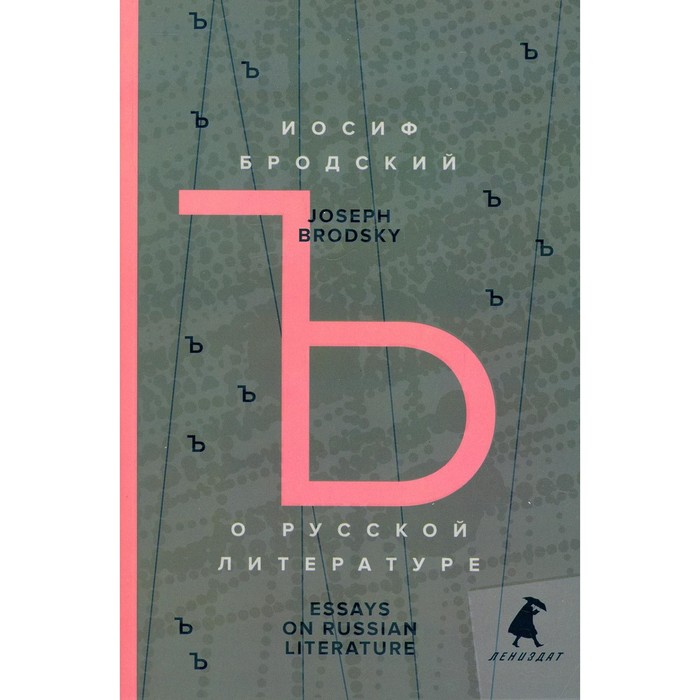О русской литературе / Essays on Russian Literature. Бродский И.