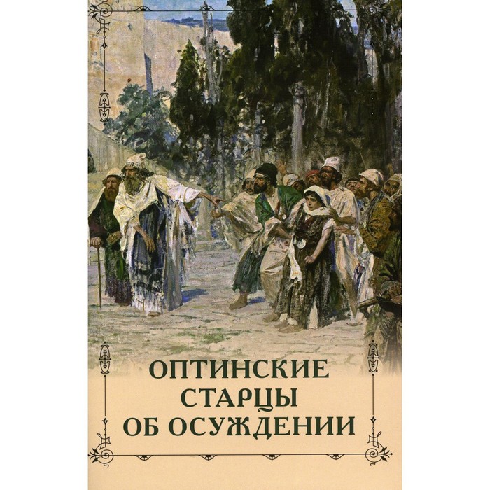 

Оптинские старцы об осуждении