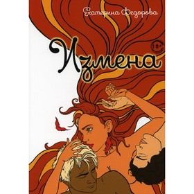 

Измена. Федорова Е.