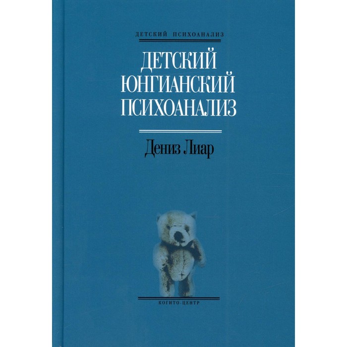 

Детский юнгианский психоанализ. Лиар Д.