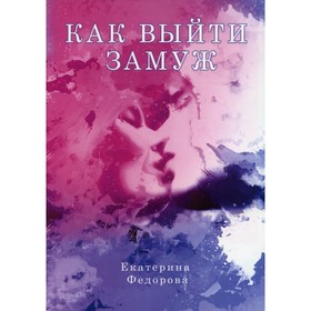 

Как выйти замуж. Федорова Е.