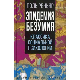 

Эпидемии безумия. Классика социальной психологии. Реньяр П.