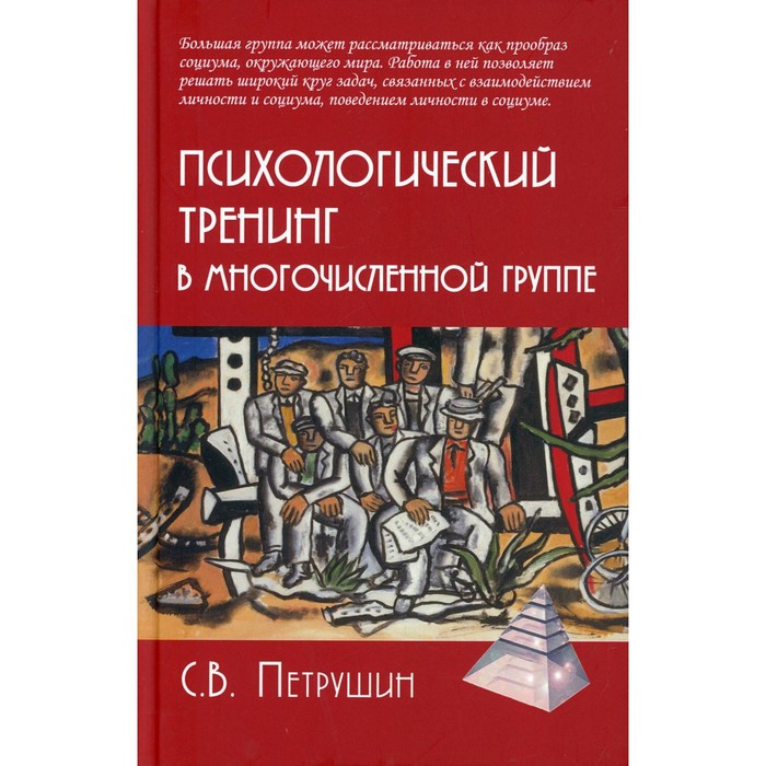 

Психологический тренинг в многочисленной группе. 4-е издание, исправленное и дополненное. Петрушин С.В.