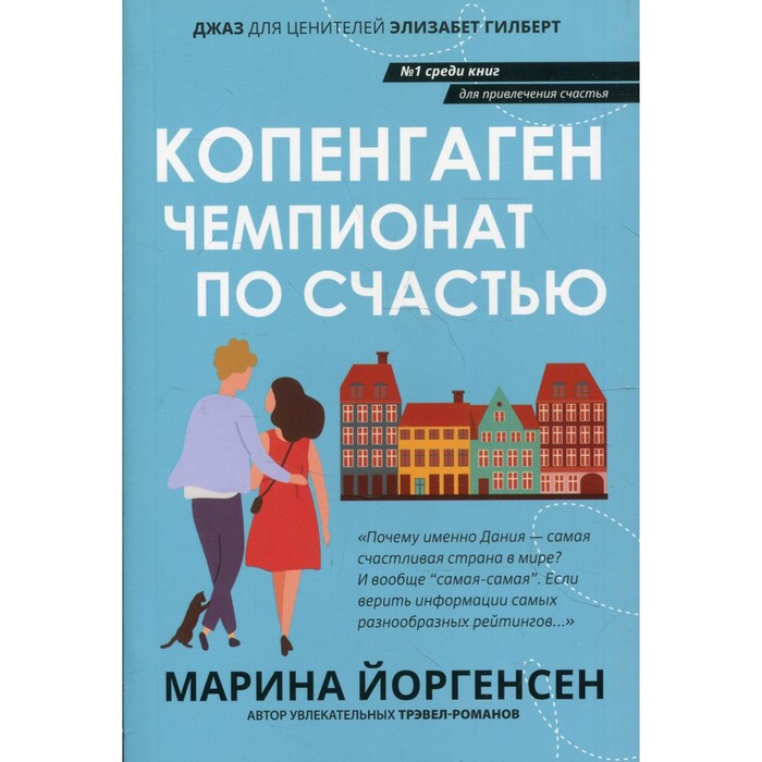 

Копенгаген: чемпионат по счастью. Йоргенсен М.В.