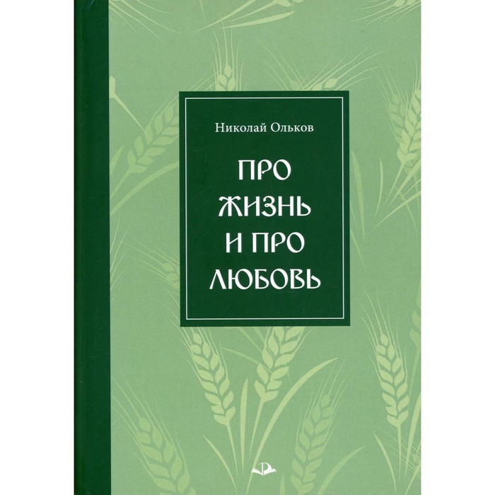 

Про жизнь и про любовь. Ольков Н. М.