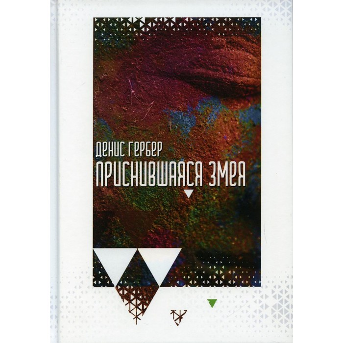 Приснившаяся змея. Гербер Д. гербер денис владимирович приснившаяся змея