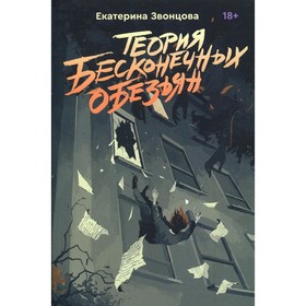 

Теория бесконечных обезьян. Звонцова Е.
