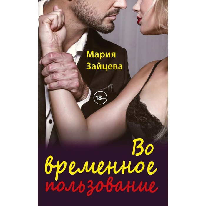 

Во временное пользование. Зайцева М.