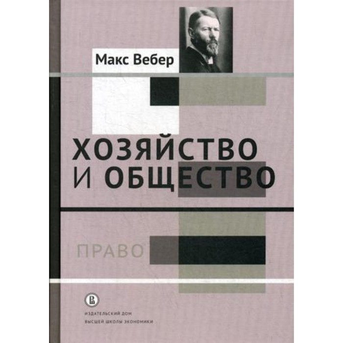 Хозяйство и общество. В 4-х томах. Том 3: Право. Вебер М. вебер м хозяйство и общество социология