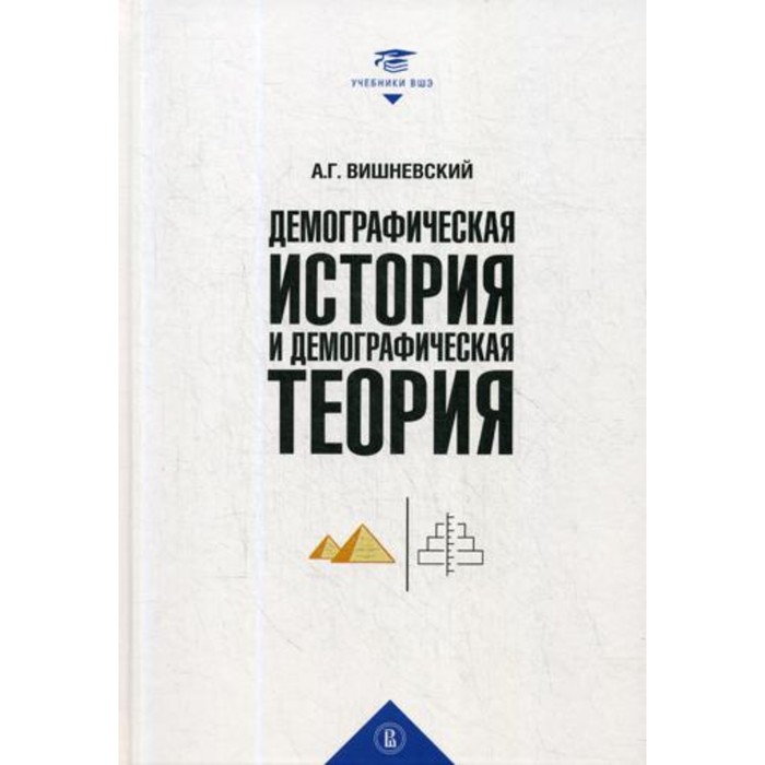 

Демографическая история и демографическая теория. Вишневский А.Г.