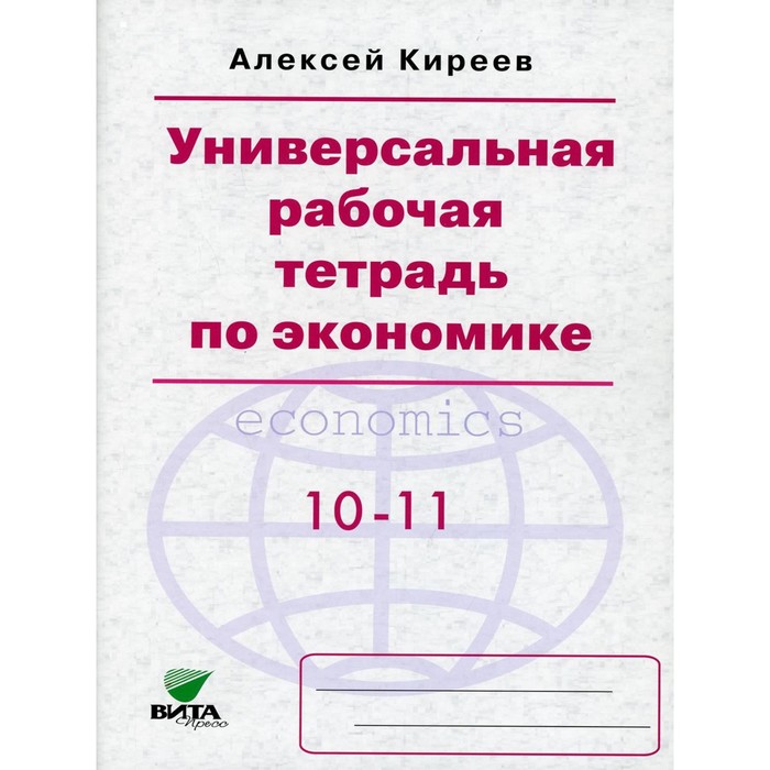 Универсальная рабочая тетрадь по экономике. 8-е издание. Киреев А.