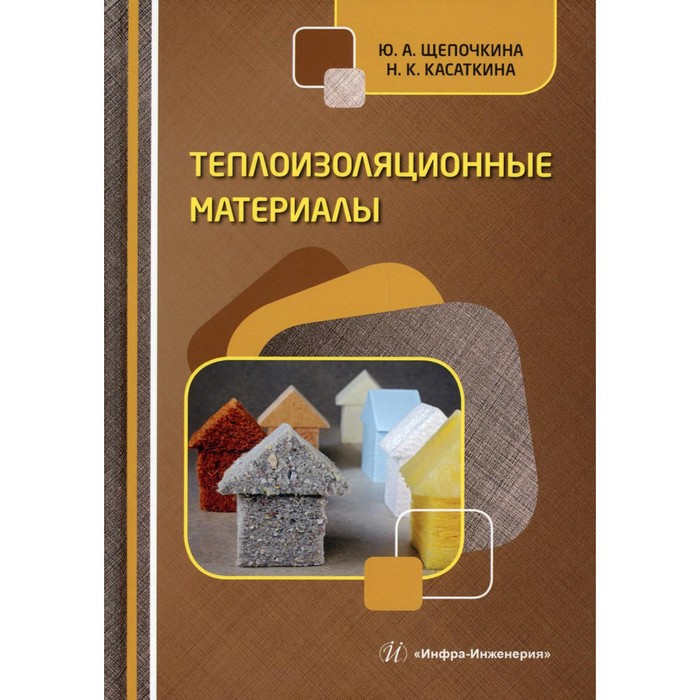 Теплоизоляционные материалы. Щепочкина Ю.А., Касаткина Н.К.