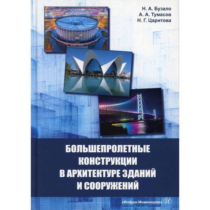 

Большепролетные конструкции в архитектуре зданий и сооружений. Бузало Н.А., Тумасов А.А., Царитова Н.Г.