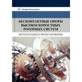 

Бесконтактные опоры высокоскоростных роторных систем. Эксплуатация и проектирование. Космынин А.В., Щетинин В.С., Смирнов А.В.
