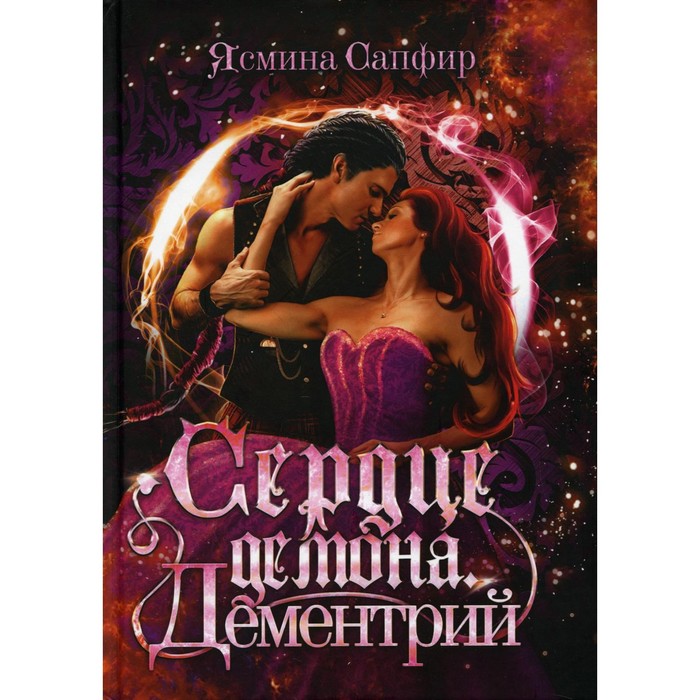 

Сердце демона. Дементрий. Сапфир Я.