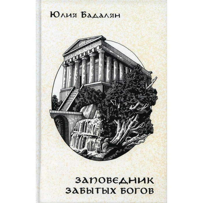 

Заповедник забытых богов. Бадалян Ю.
