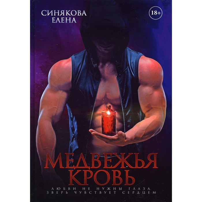 

Медвежья кровь. Синякова Е.